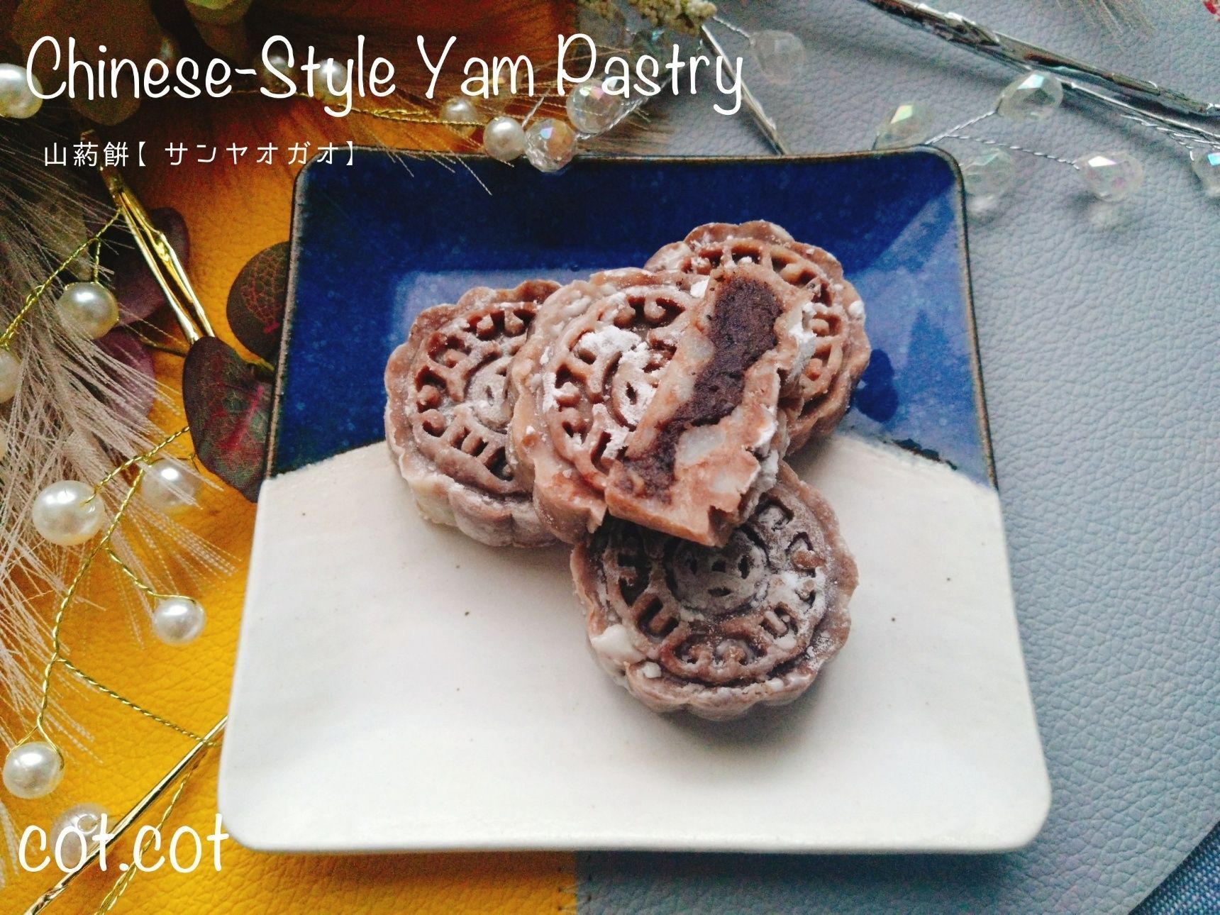 おうちで本格中華菓子。山葯糕【サンヤオガオ】長いもの中華菓子