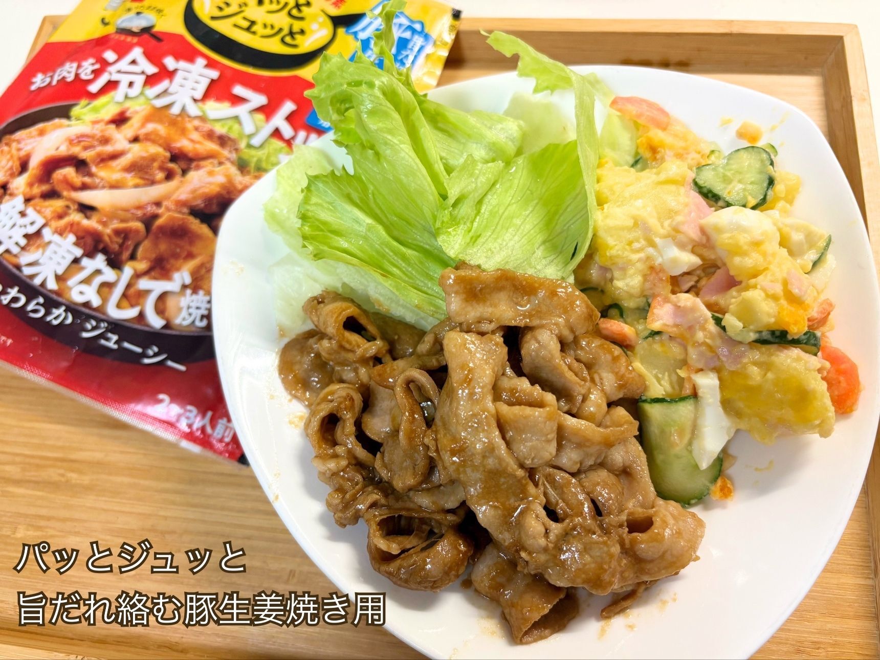 生姜焼きの悩みが「パッとジュッと旨だれ絡む豚生姜焼き用」で解決！下味をつけて冷凍するだけ◎