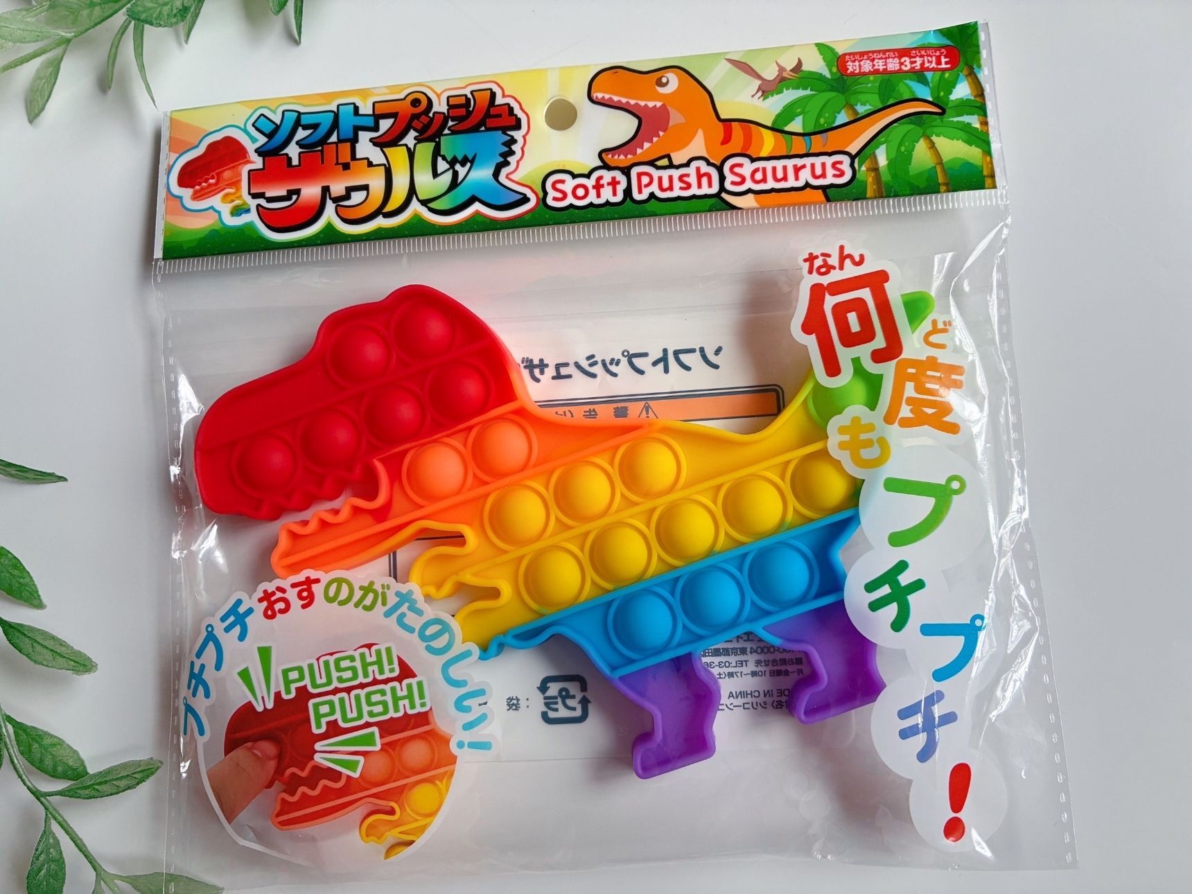 カラフル恐竜のプッシュポップ！ソフトプッシュザウルス