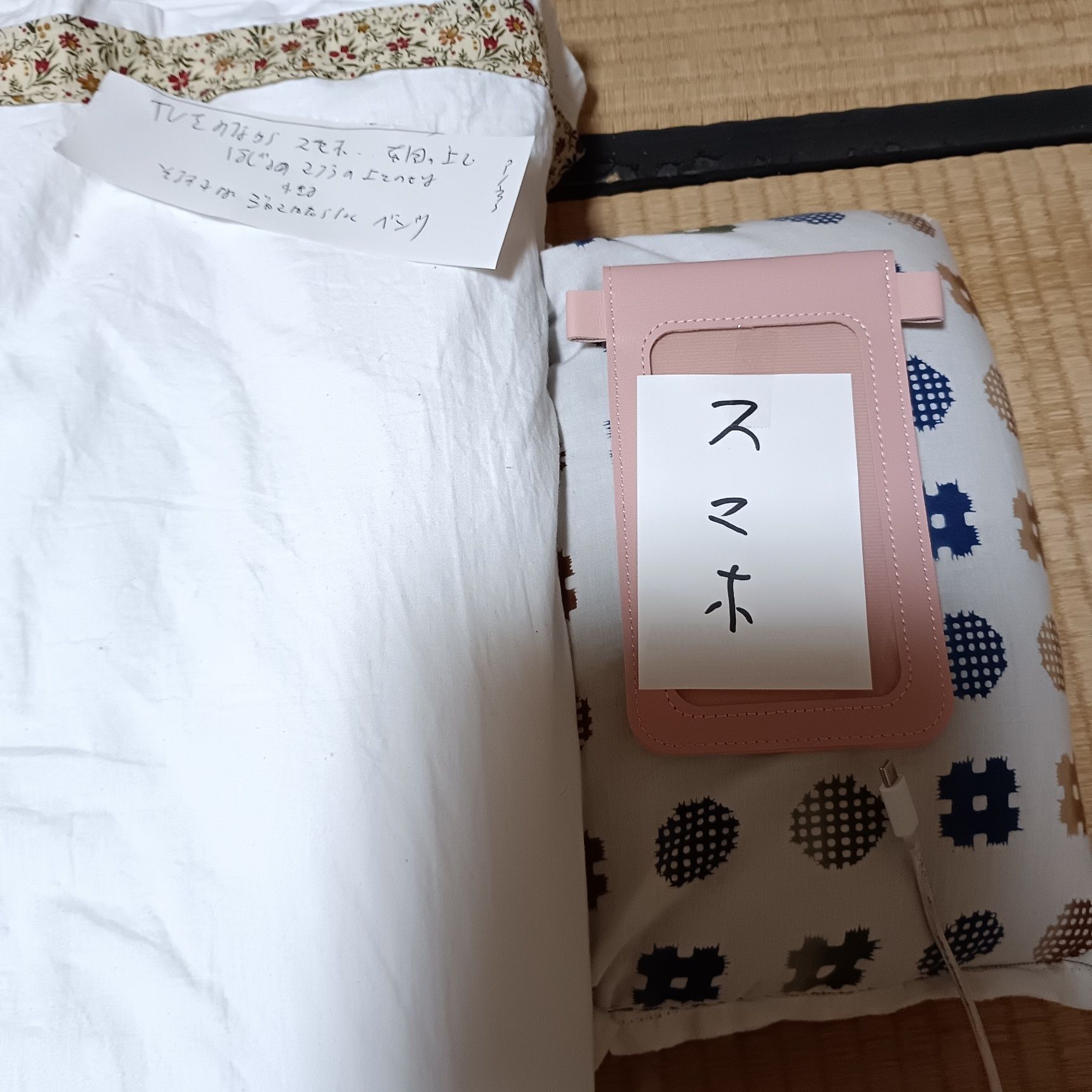寝ながらテレビを見る。そんなときスマホは補助枕の上に乗せて