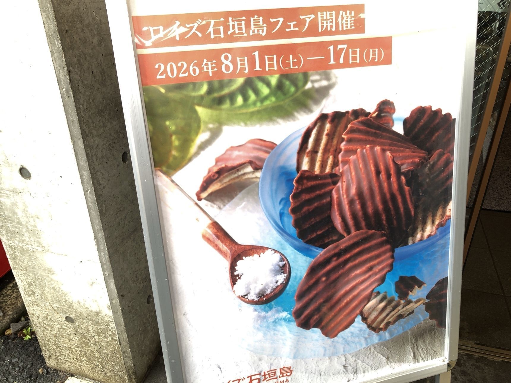 ロイズでは8月1日から8月17日まで石垣島フェアを開催中です