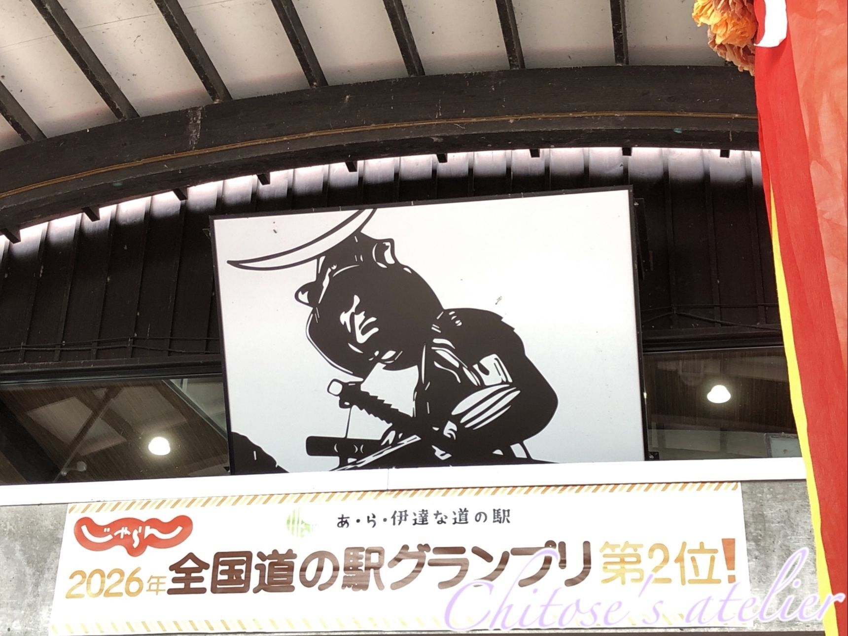 道の駅グランプリ第2位の「あ・ら・伊達な道の駅」は25周年イベント開催中！