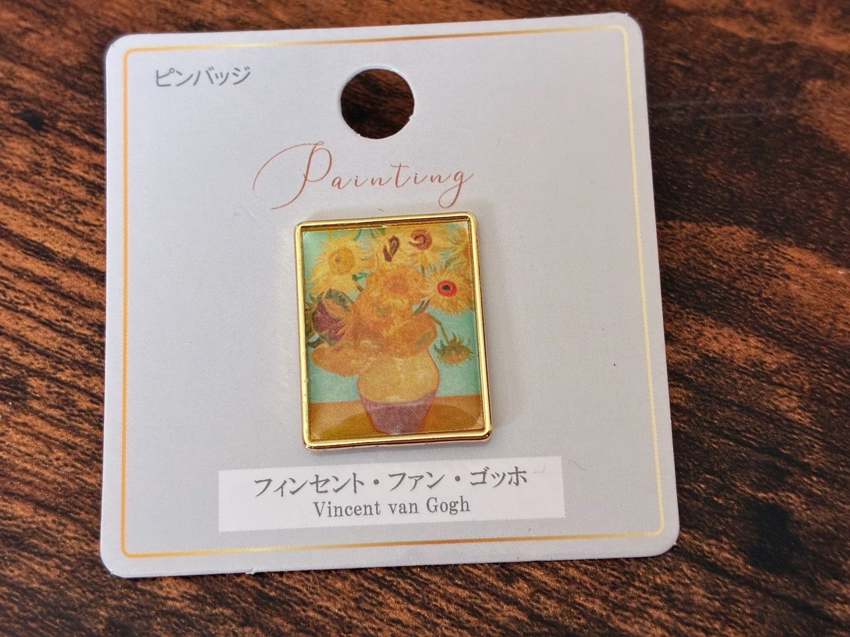 ゴッホの名画 「ひまわり」ピンバッジが素敵