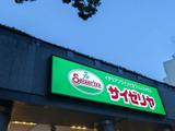 【サイゼリヤ】今までノーマークだった！137円でこの満足感を得られるなんて…