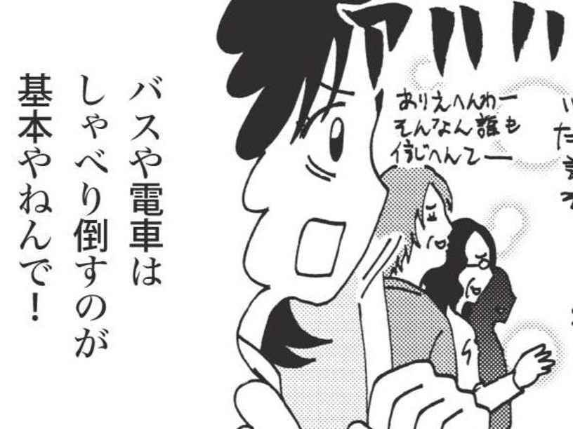 「関西にだってしゃべらない人はいる」という妻。じゃあなんでバスの中はこんなに…？【北のダンナと西のヨメ#8】