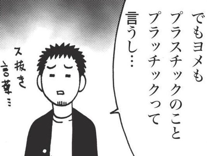 『ら抜き』言葉が気になる関西出身の妻。それなら「プラッチック」は『ス抜き』じゃないの?【北のダンナと西のヨメ#9】