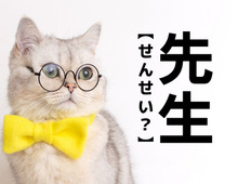 【先生】は「せんせい」と読まない！？実は激レア名字。なんて読む？【漢字クイズ】