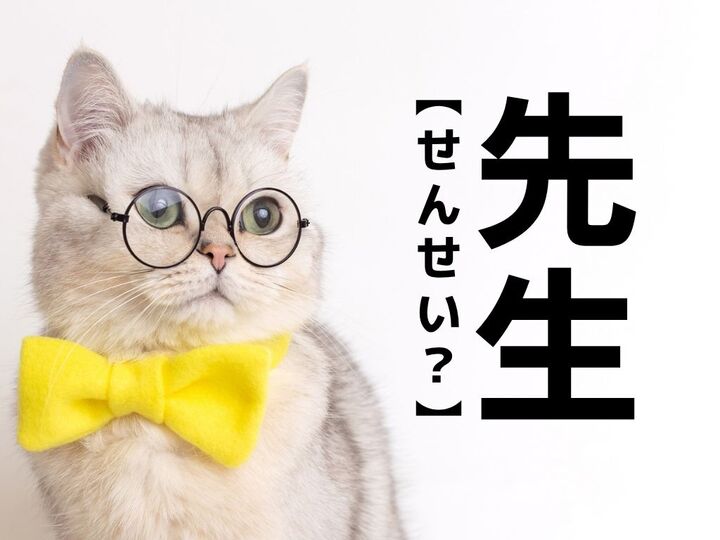 【先生】は「せんせい」と読まない!?実は激レア名字。なんて読む?【漢字クイズ】