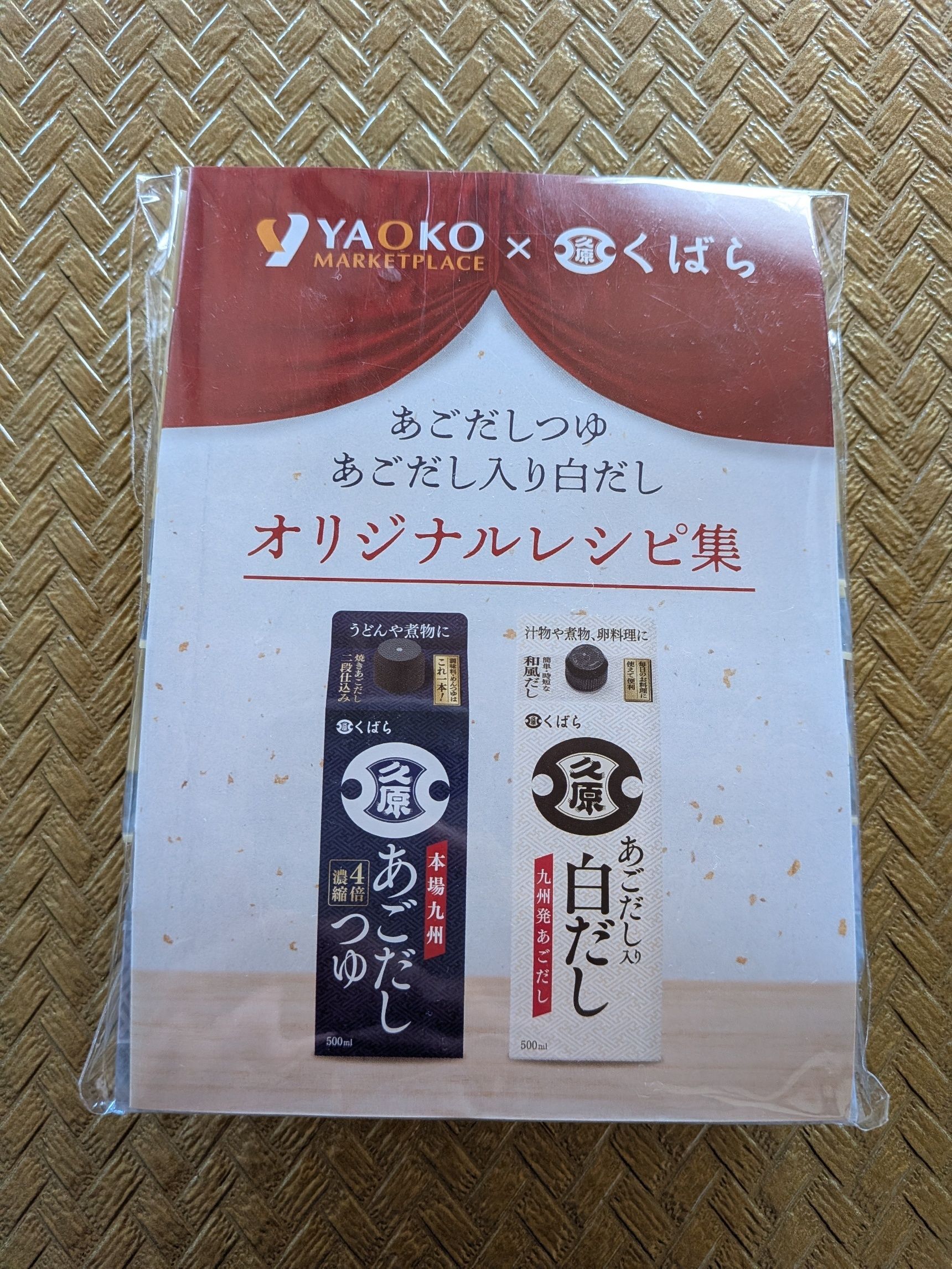 ヤオコーで無料でGET！くばらのあごだしつゆ、気に入りました