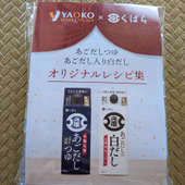ヤオコーで無料でGET！くばらのあごだしつゆ、気に入りました