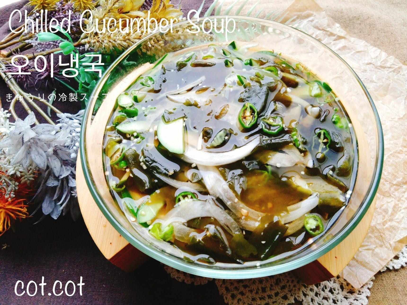 夏に食べたくなる韓国の오이냉국【きゅうりの冷製スープ】