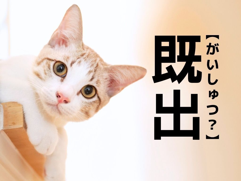 【既出】は「がいしゅつ」ではありません！大人なら知ってて当たり前！？【漢字クイズ】