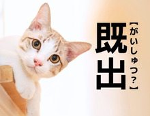 【既出】は「がいしゅつ」ではありません！大人なら知ってて当たり前！？【漢字クイズ】