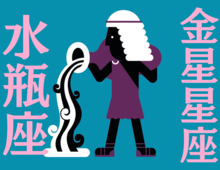 【水瓶座】自分に合う生き方へ軌道修正していく「9月」の運勢｜全体運・対人運・開運アクション〈能勢みやびの金星星座占い〉