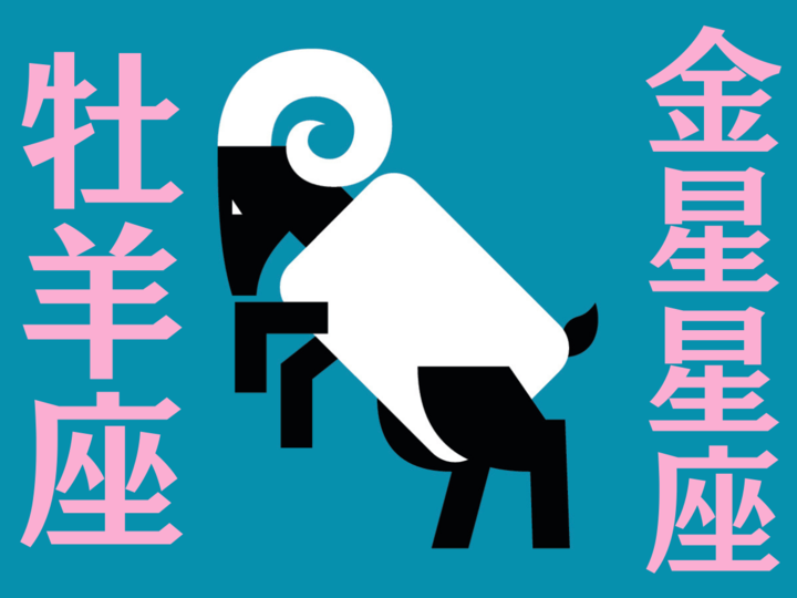 【牡羊座】自分に合う生き方へ軌道修正していく「9月」の運勢|全体運・対人運・開運アクション〈能勢みやびの金星星座占い〉