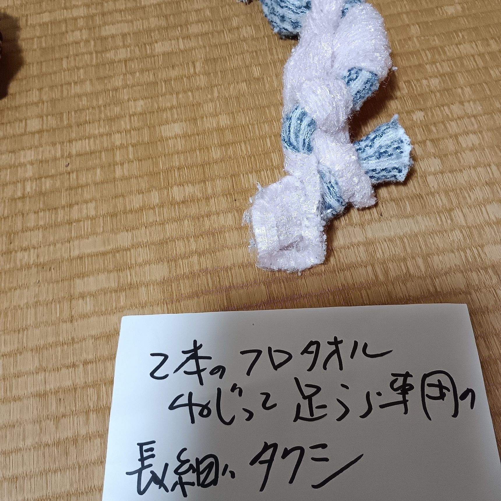 2本の風呂タオルをねじって、足裏専用の細長いブラシに