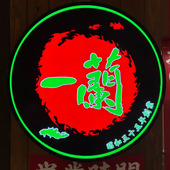 【一蘭】実はアプリでめっちゃお得！「つまり、2人で1,190円もオトク」てこと？