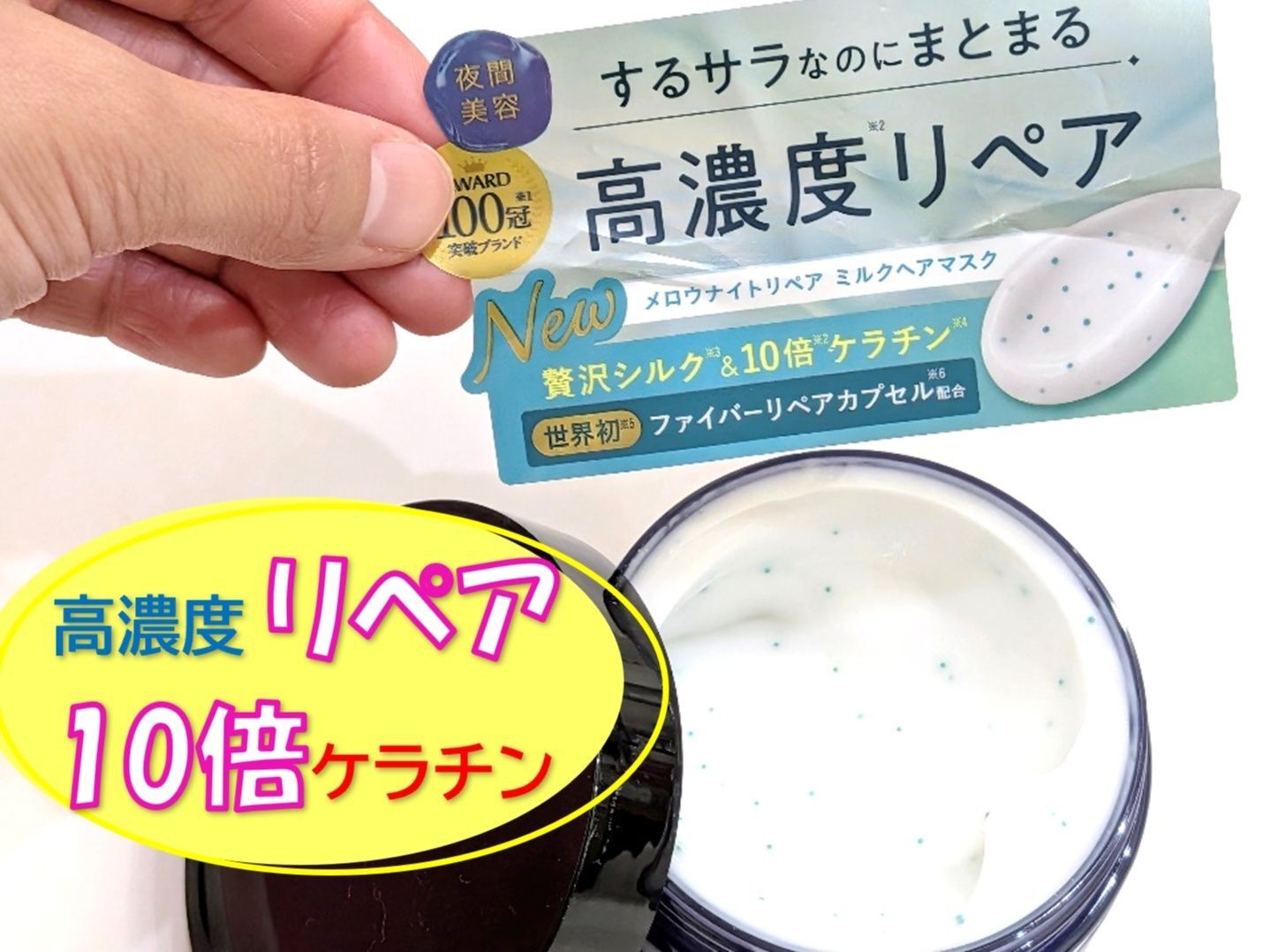 魅惑の高濃度リペア（ファイバーリペアカプセル）配合ヘアマスク