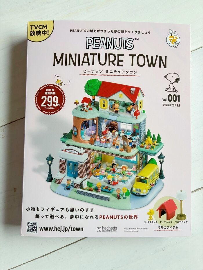 SNOOPY大好き！創刊号299円のピーナッツ ミニチュアタウン