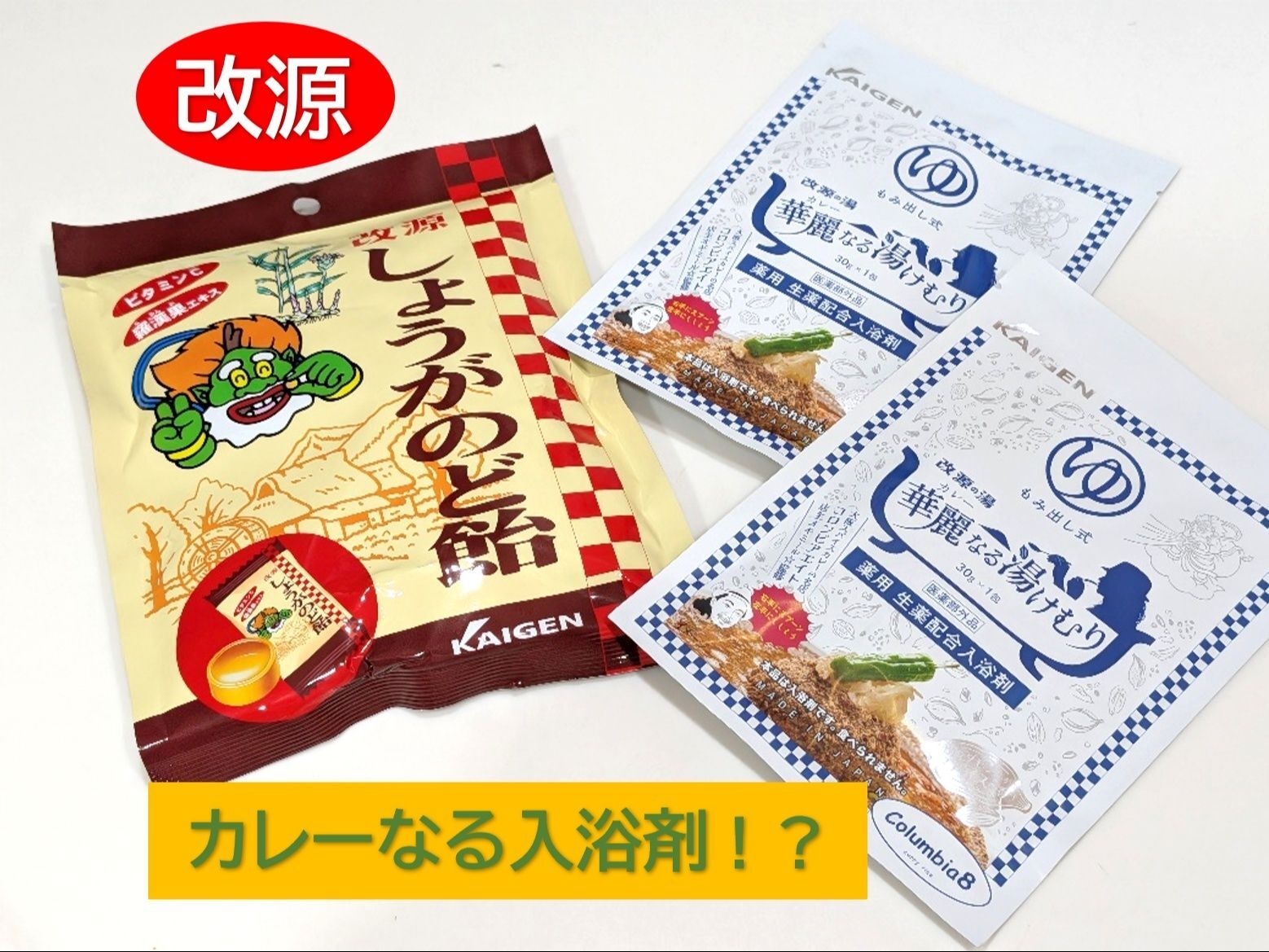 スパイス香る“カレー”の入浴剤にビックリ！！！