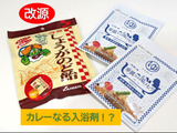 スパイス香る“カレー”の入浴剤にビックリ！！！