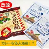 スパイス香る“カレー”の入浴剤にビックリ！！！