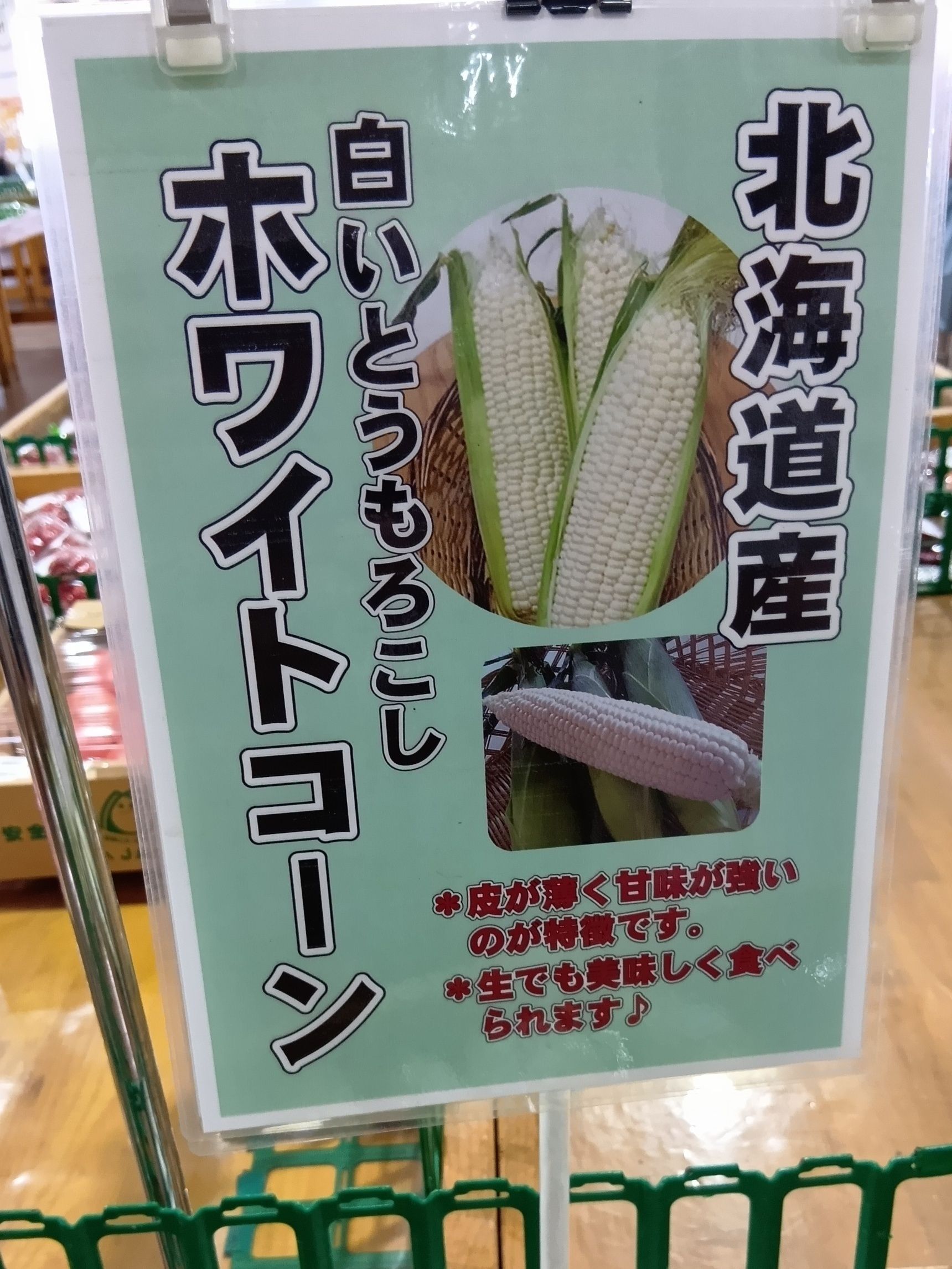 人気の糖度が高く、生で食べられる品種なのですよ！！！