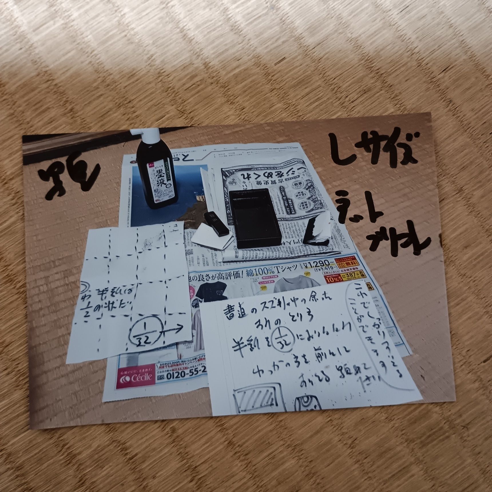 墨の処理は、新聞紙を折りたたんで吸い取る