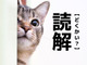 【読解】を「どくかい」と読んだら笑われる！？【間違いやすい漢字クイズ】