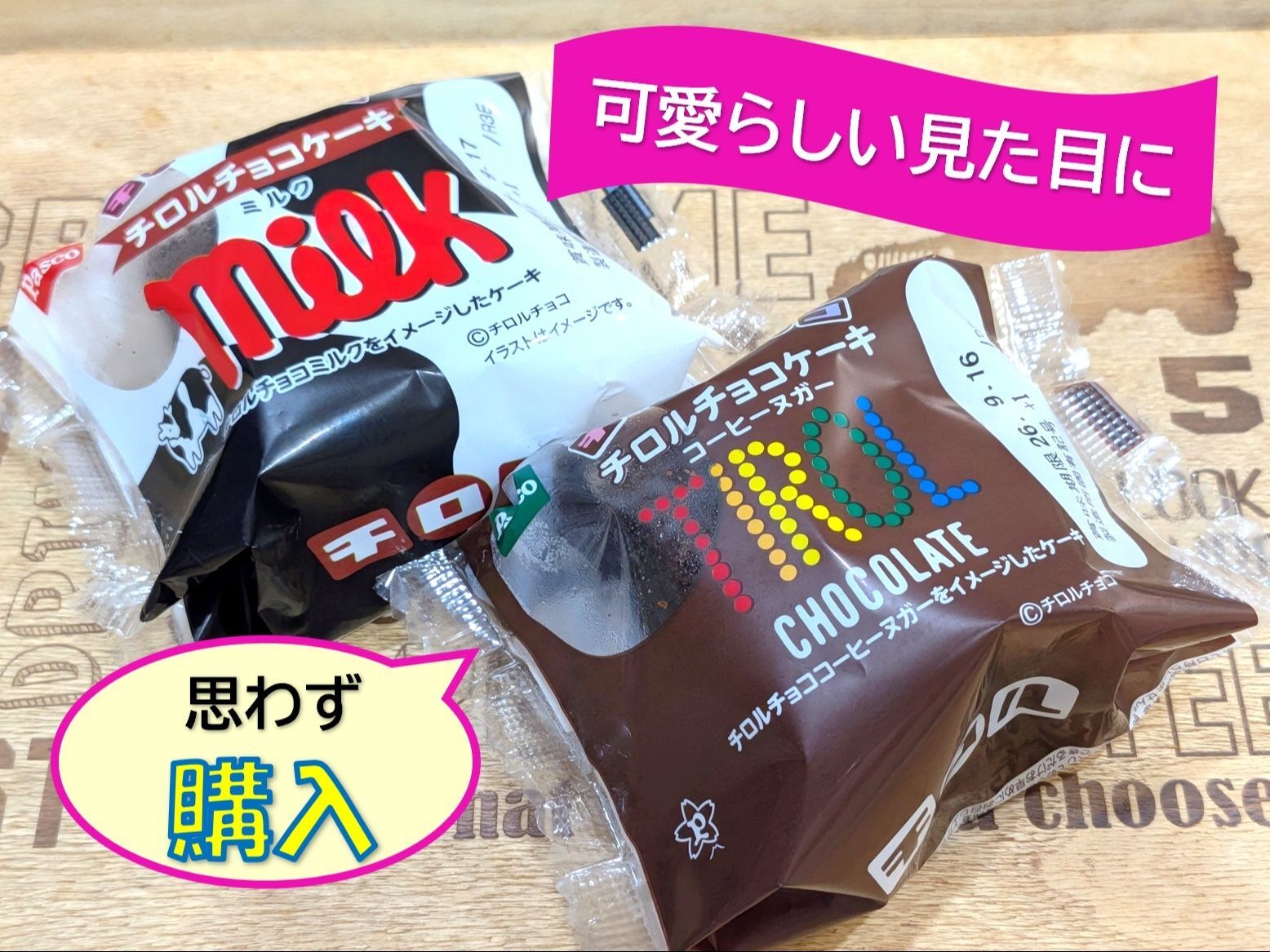 チロルチョコケーキ( *´艸｀)可愛らしさに思わず購入