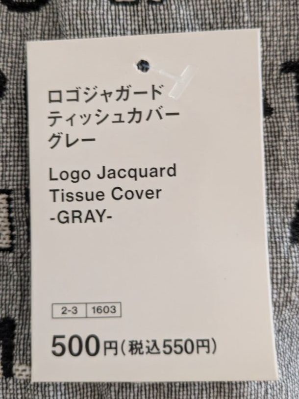 【スタンダードプロダクツ】お値段以上！買って良かったテッシュカバー