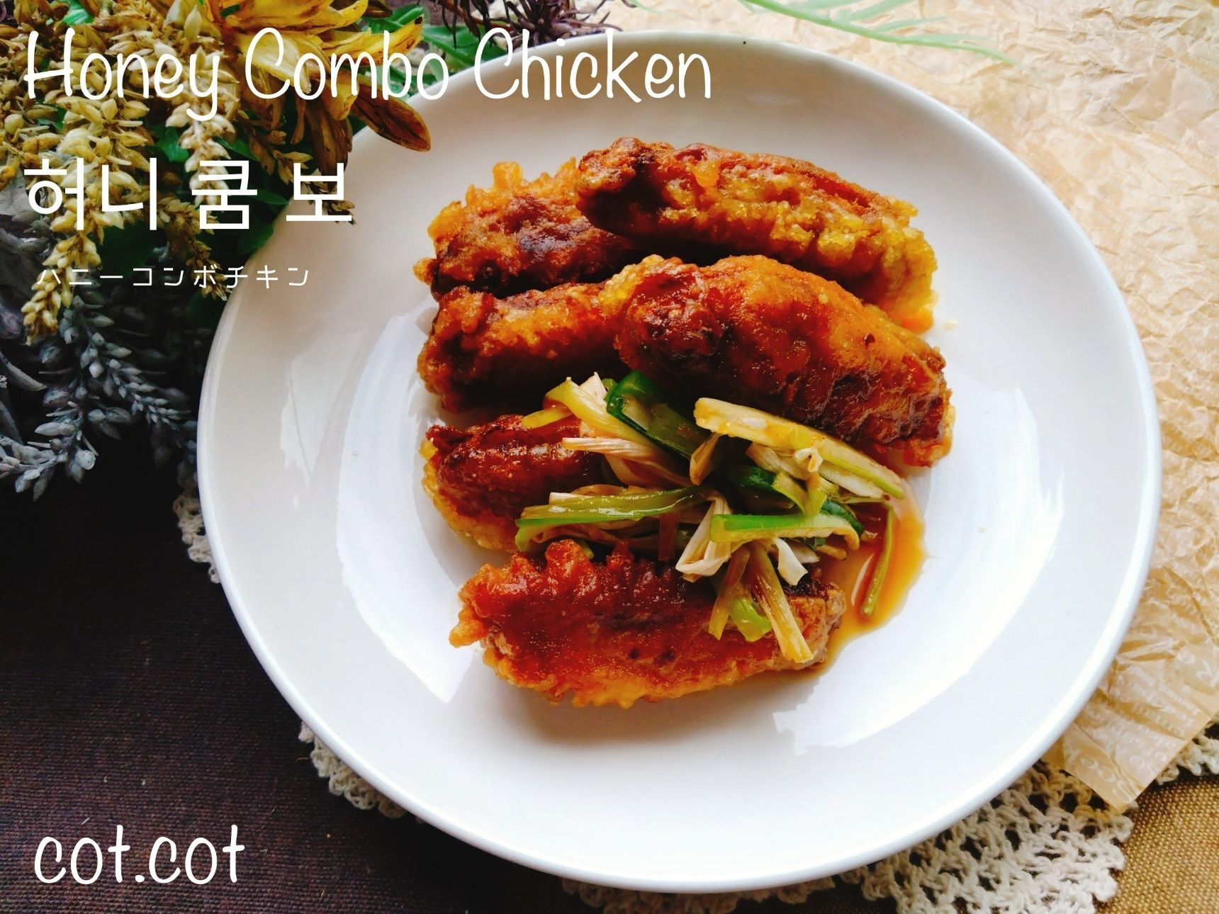 韓国有名チキン店KyoChon【교촌치킨】の人気者作ってみた。허니콤보【ハニーコンボ】
