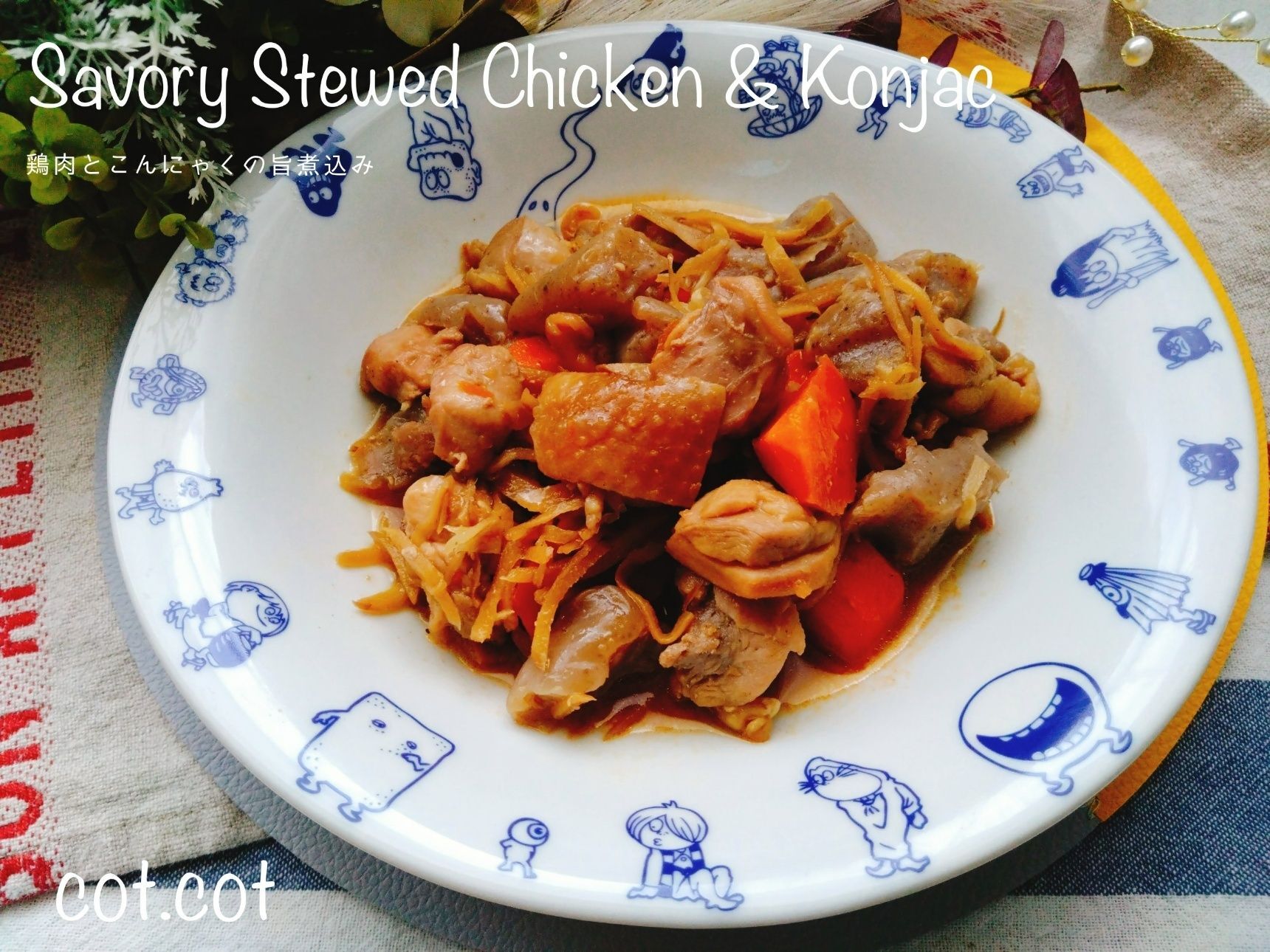 じっくり煮込んで染みしみ！鶏肉とこんにゃくの旨煮込み
