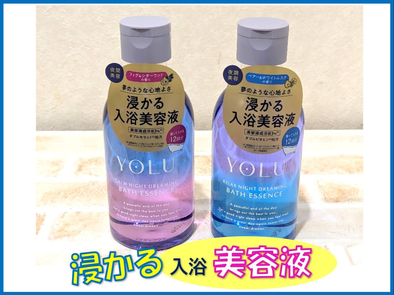 思わず見とれる（*'▽'） 入浴美容液でお肌しっとり