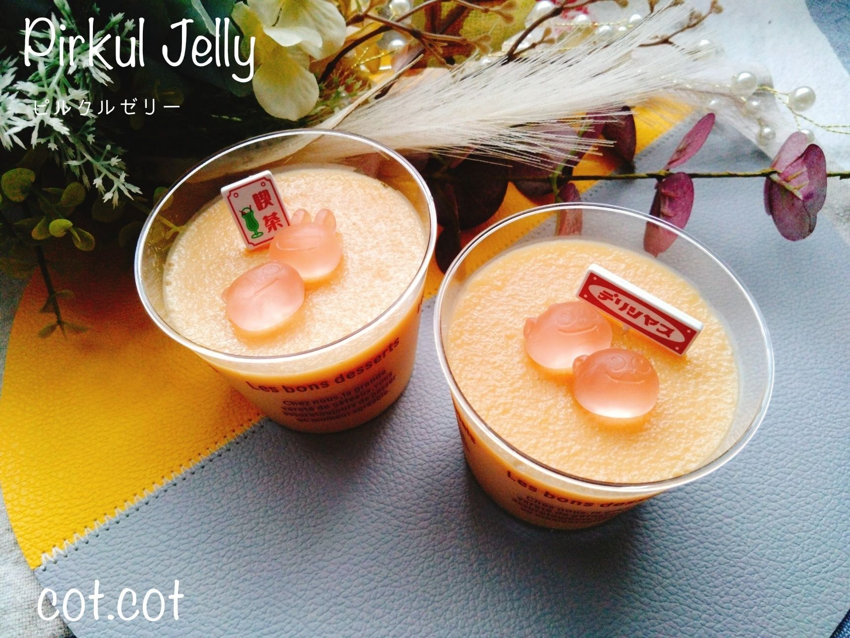 飲むのも好きだけど食べてみたい！！ピルクルゼリー