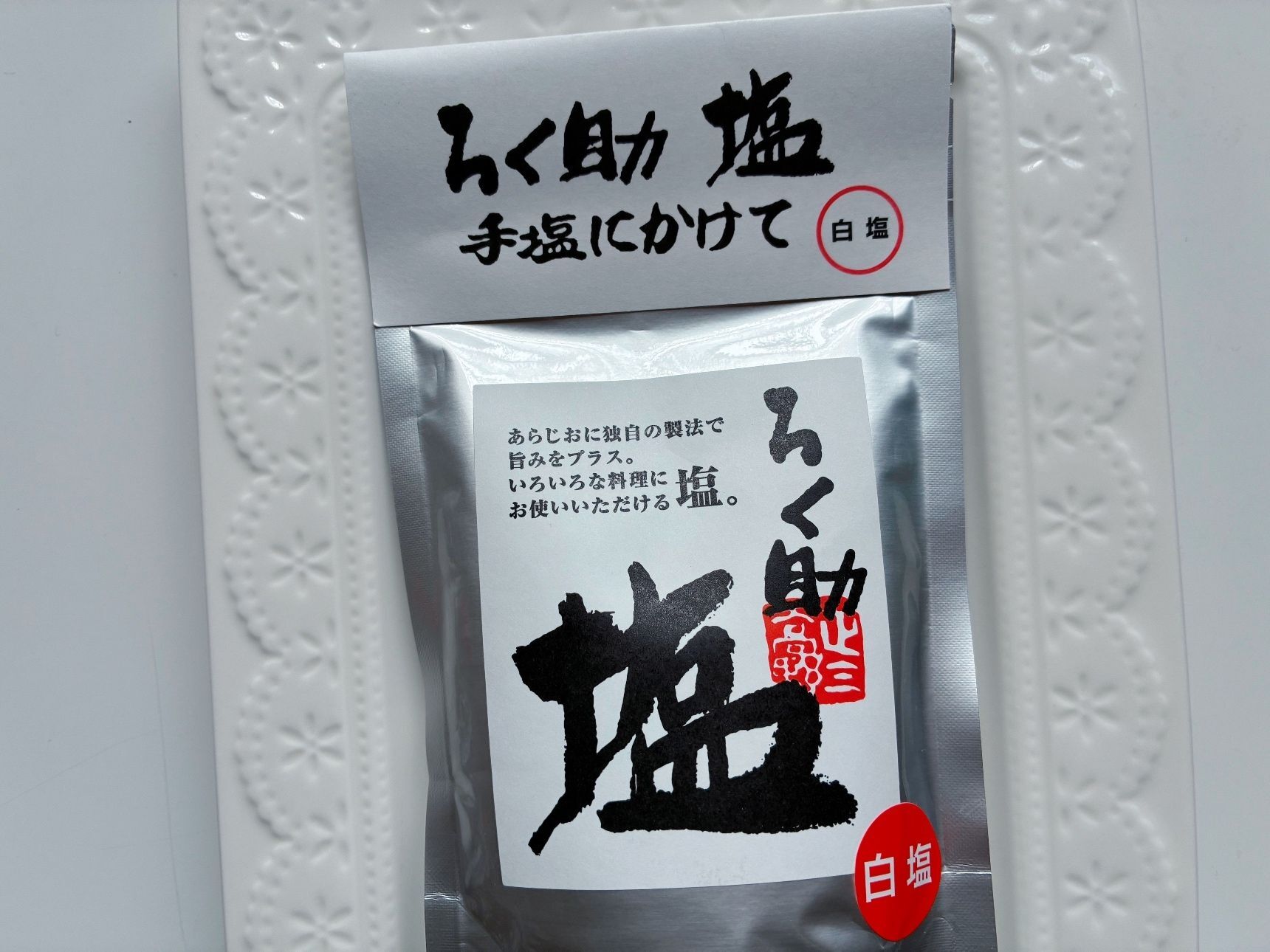 旨みたっぷり！手塩にかけた「ろく助」の白塩がウマイ！