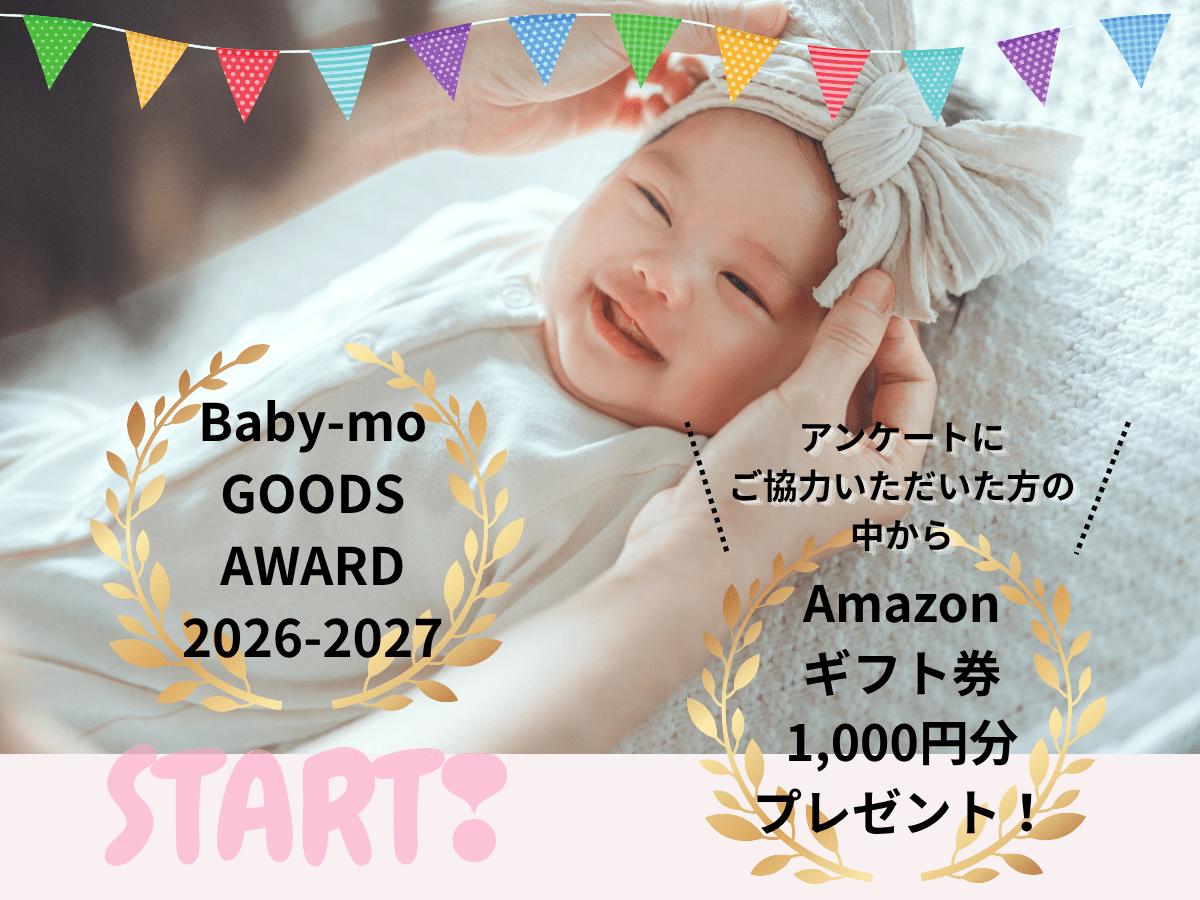 ＼Amazonギフト券1,000円分プレゼント！／アンケートにご協力ください♪【Baby-mo】