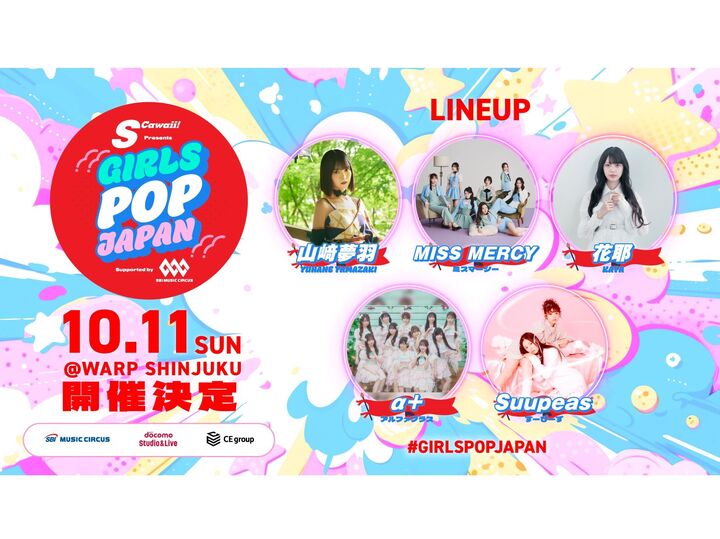 次世代の〈注目女性アーティスト5組〉が大集結!「S Cawaii! presents GIRLS POP JAPAN」が10月11日初開催♪