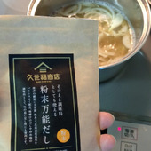 ひと振りでみそ汁がよりおいしく！粉末万能だし