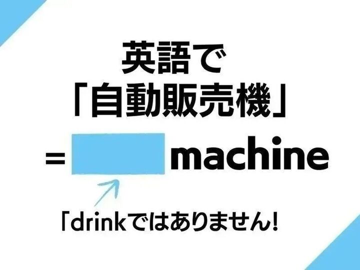 英語で「自動販売機」はなんて言う?ドリンクマシーン…ではありませんよ!【英語クイズ】