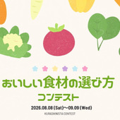 「とうもろこし・桃・スイカ♪〈おいしい食材の選び方〉コンテスト」の結果発表です！