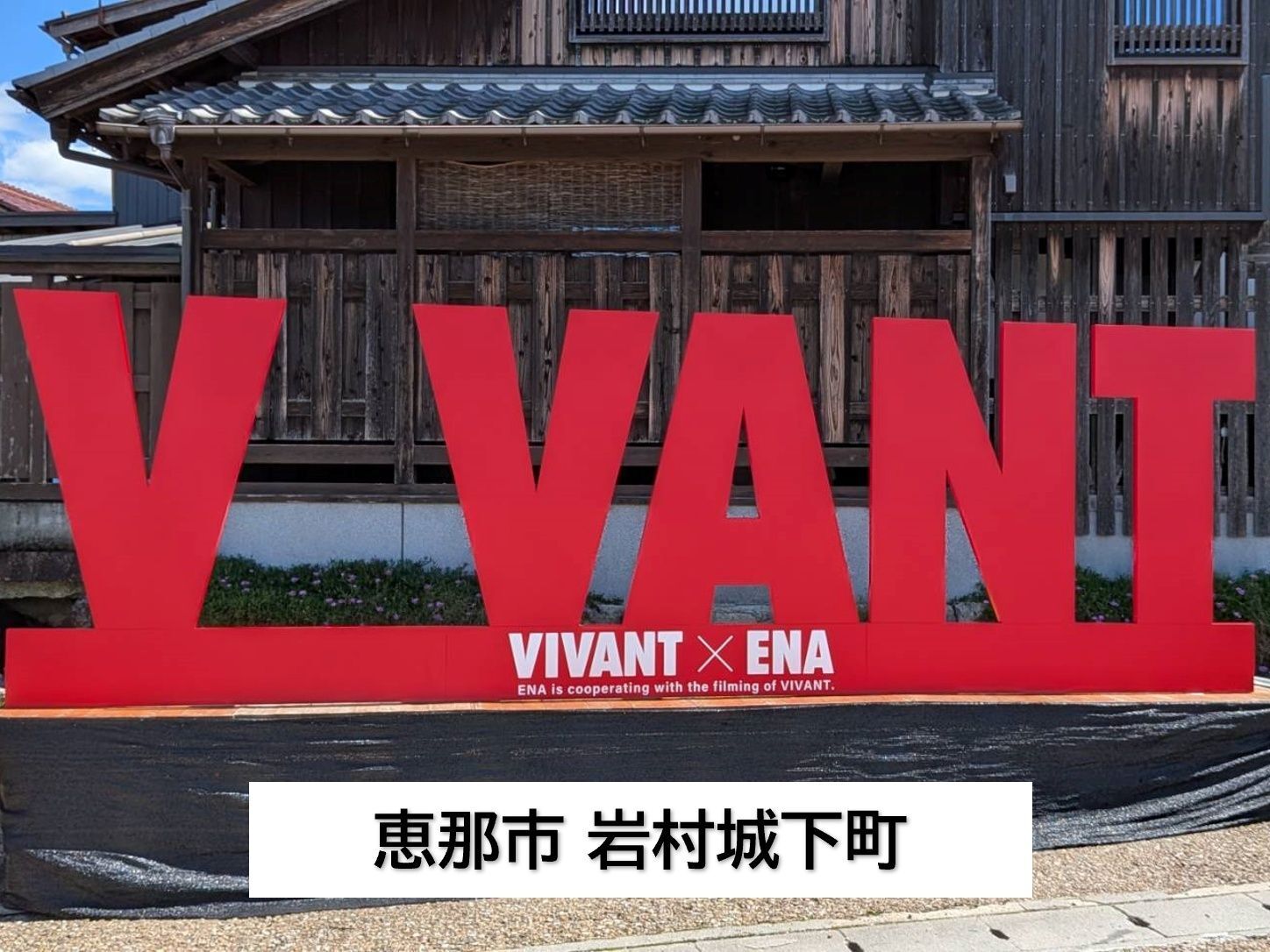 VIVANTロケ地巡り（恵那市　岩村城下町）
