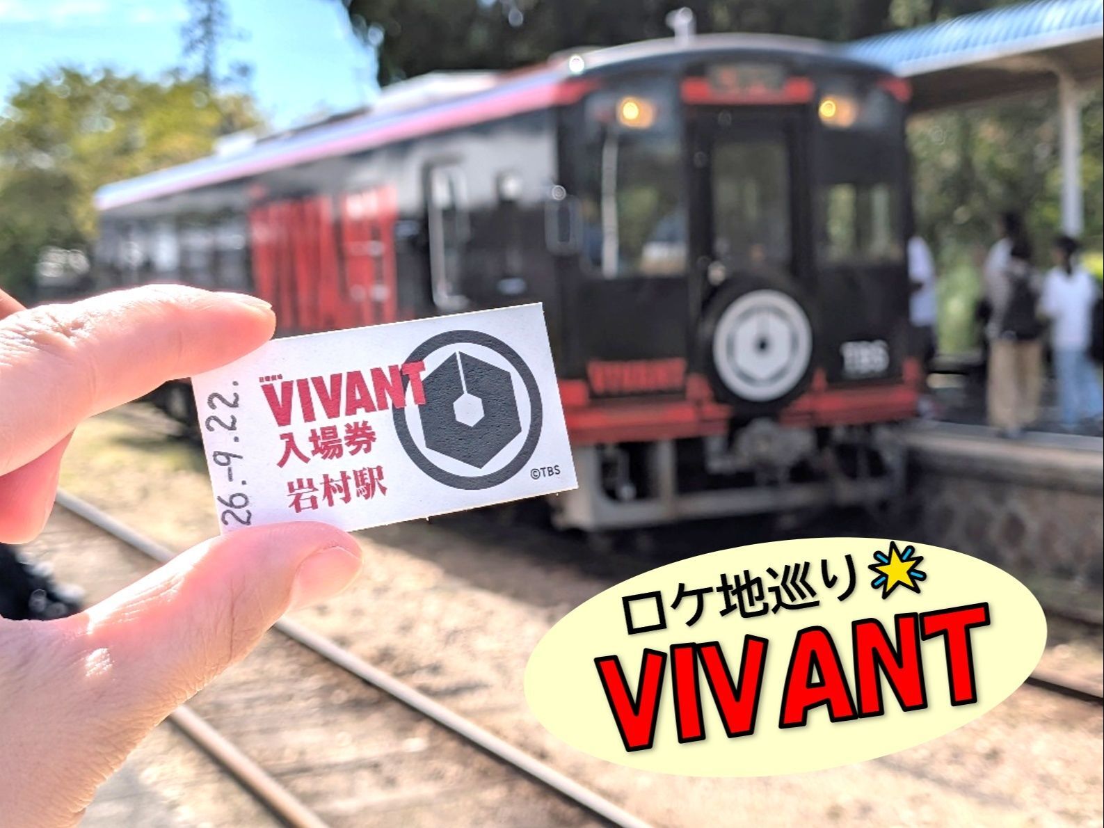 シルバーウィークにVIVANTロケ地へ