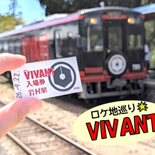 シルバーウィークにVIVANTロケ地へ