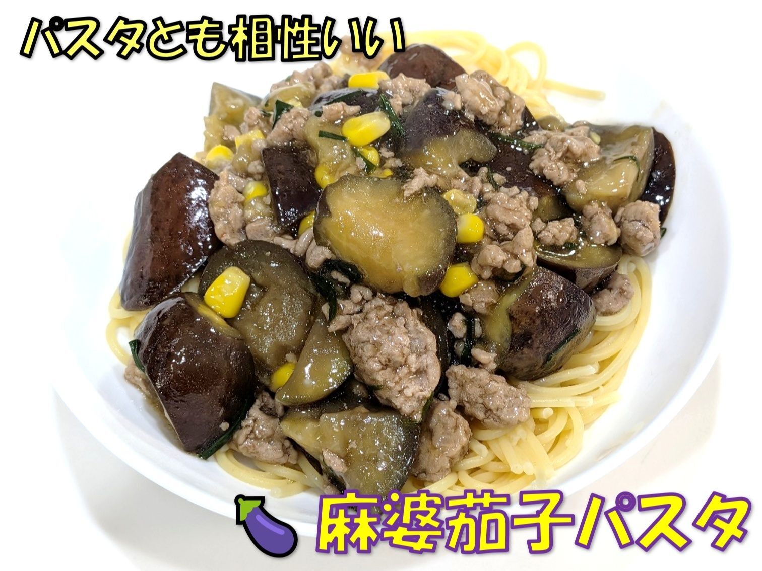 パスタにもGOOD！麻婆なすパスタ