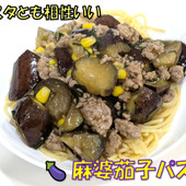 パスタにもGOOD！麻婆なすパスタ