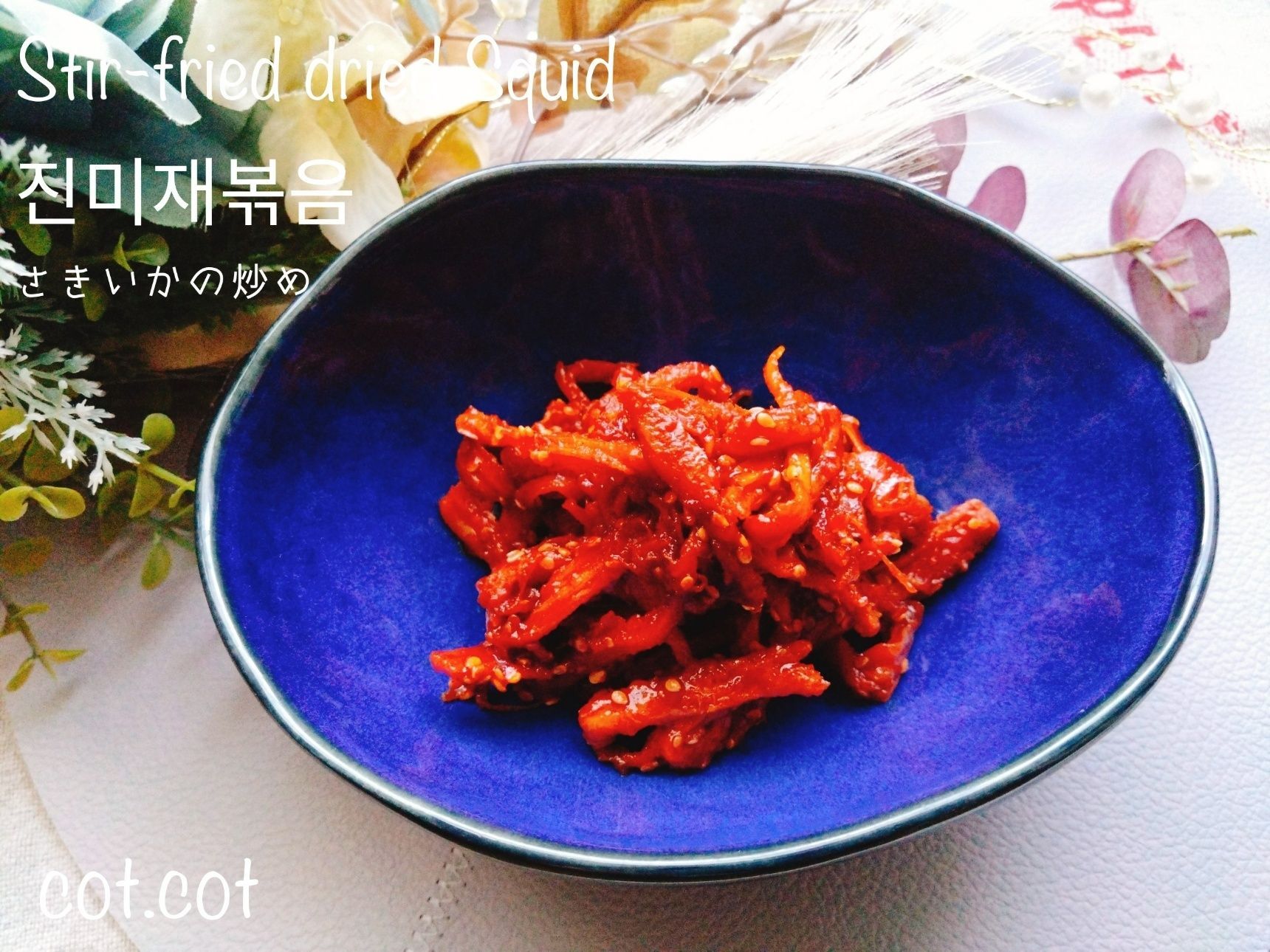 市販のソフトさきいかで韓国料理！진미채볶음（さきいかの炒め物）