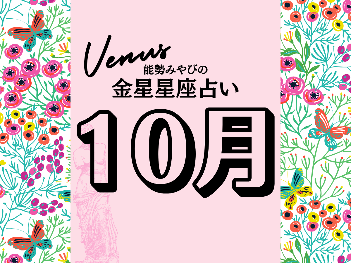 【能勢みやびの金星占い】10月の運勢は？〈2026年〉