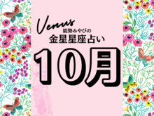 【能勢みやびの金星占い】10月の運勢は？〈2026年〉