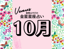 【能勢みやびの金星占い】10月の運勢は？〈2026年〉